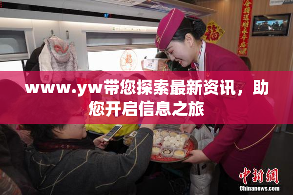 www.yw带您探索最新资讯，助您开启信息之旅