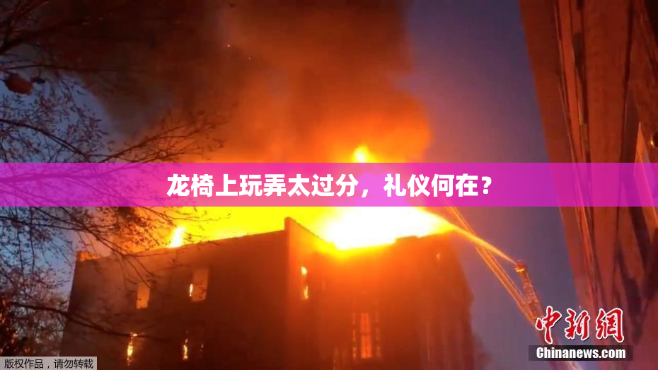 龙椅上玩弄太过分，礼仪何在？