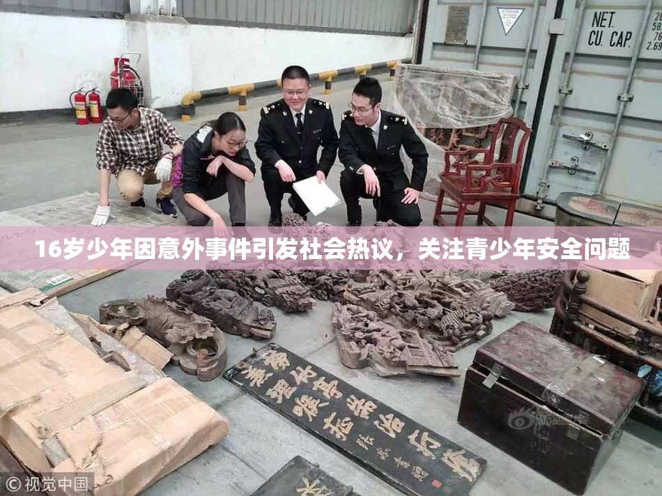 16岁少年因意外事件引发社会热议，关注青少年安全问题
