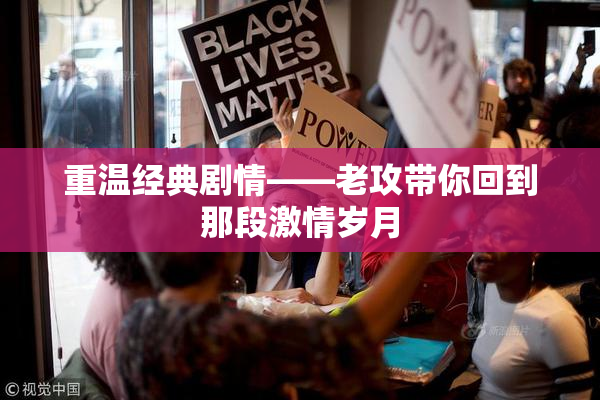 重温经典剧情——老攻带你回到那段激情岁月