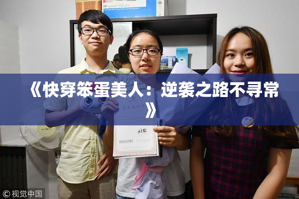 《快穿笨蛋美人：逆袭之路不寻常》