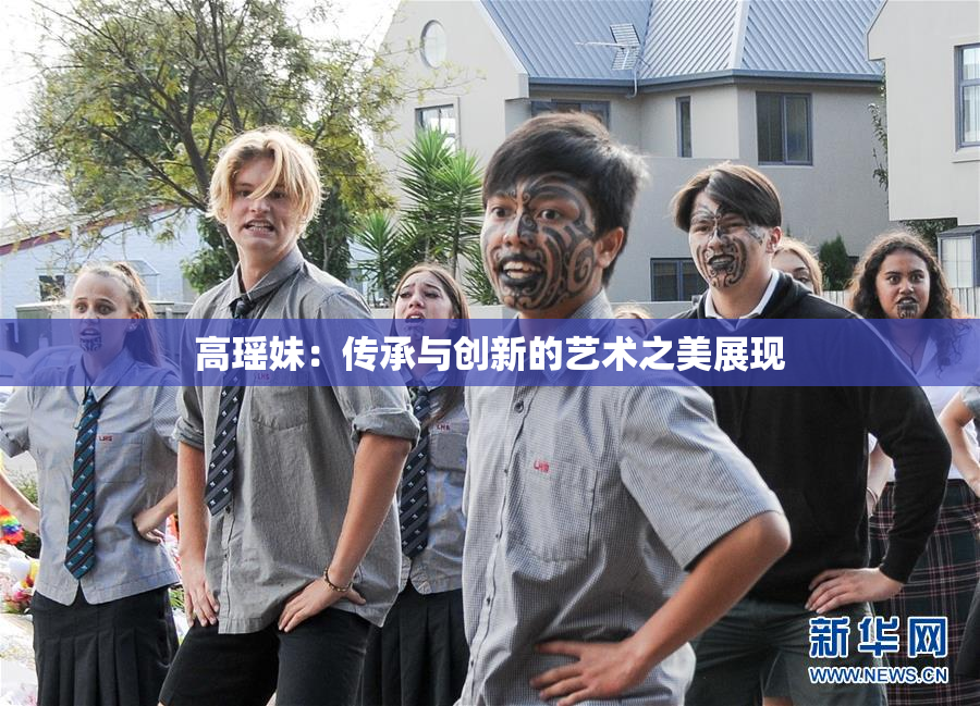 高瑶妹：传承与创新的艺术之美展现