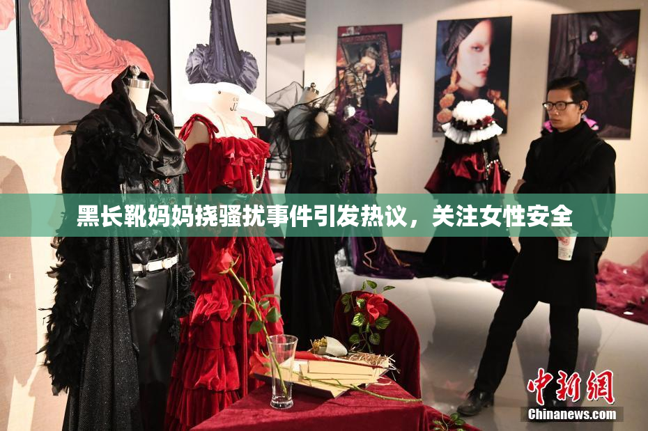黑长靴妈妈挠骚扰事件引发热议，关注女性安全