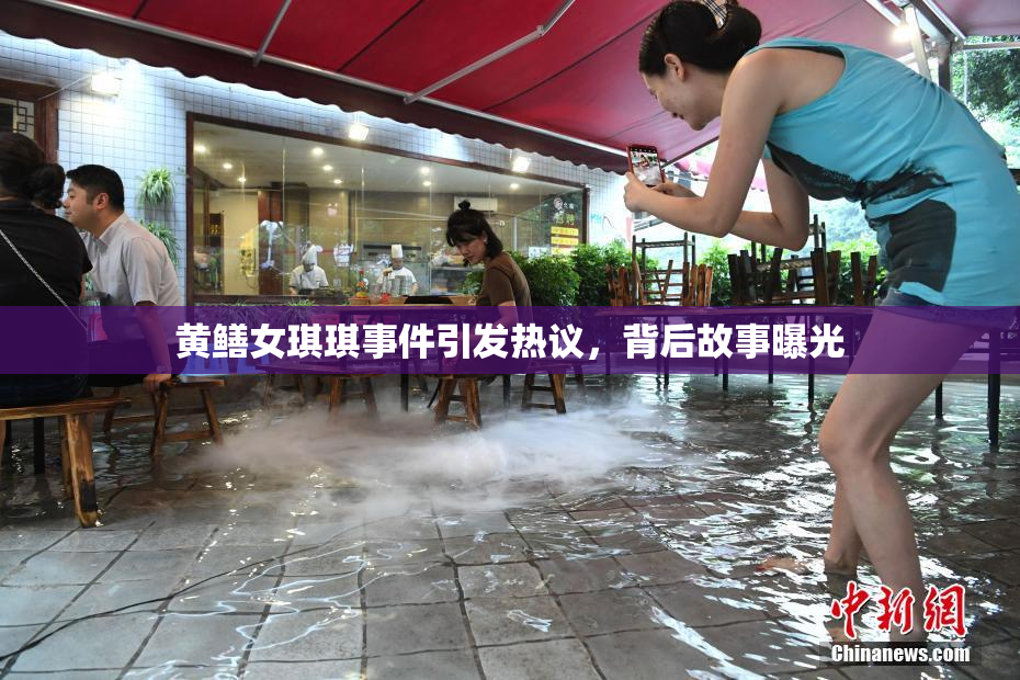 黄鳝女琪琪事件引发热议，背后故事曝光