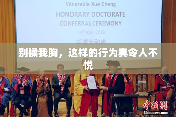 别揉我胸，这样的行为真令人不悦
