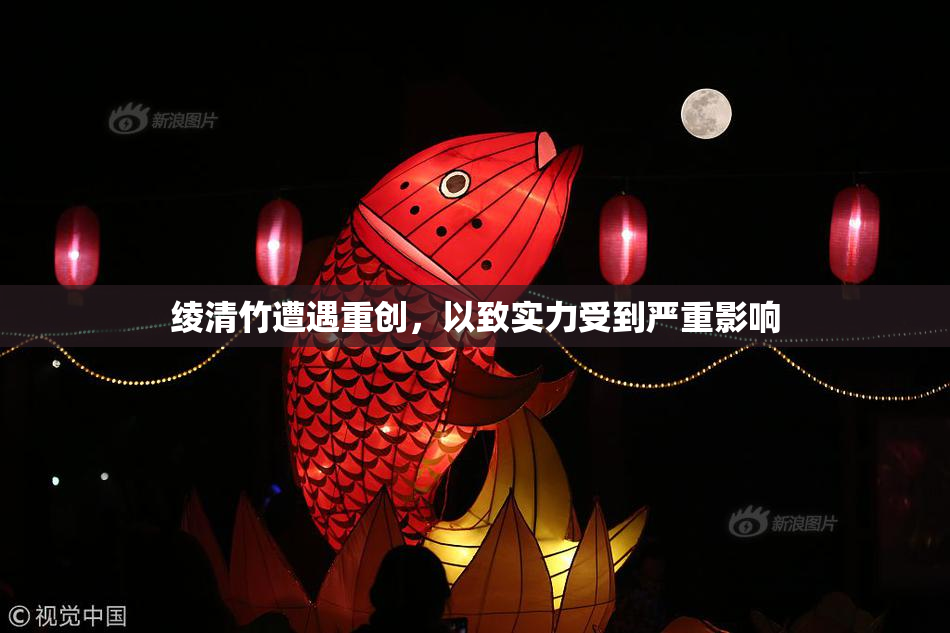 绫清竹遭遇重创，以致实力受到严重影响