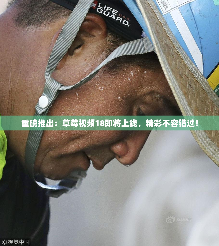重磅推出：草莓视频18即将上线，精彩不容错过！