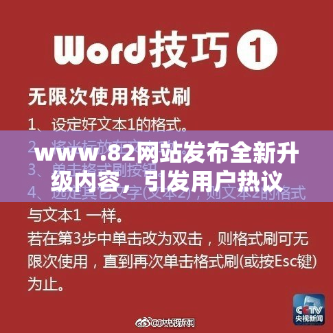 www.82网站发布全新升级内容，引发用户热议