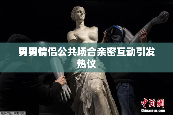 男男情侣公共场合亲密互动引发热议
