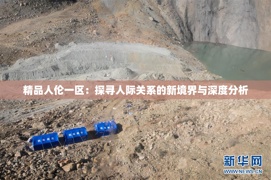 精品人伦一区：探寻人际关系的新境界与深度分析