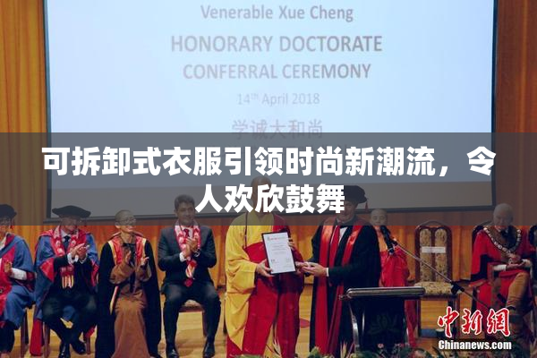可拆卸式衣服引领时尚新潮流，令人欢欣鼓舞