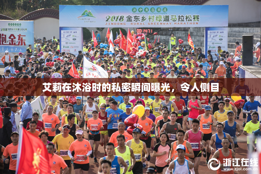 艾莉在沐浴时的私密瞬间曝光，令人侧目