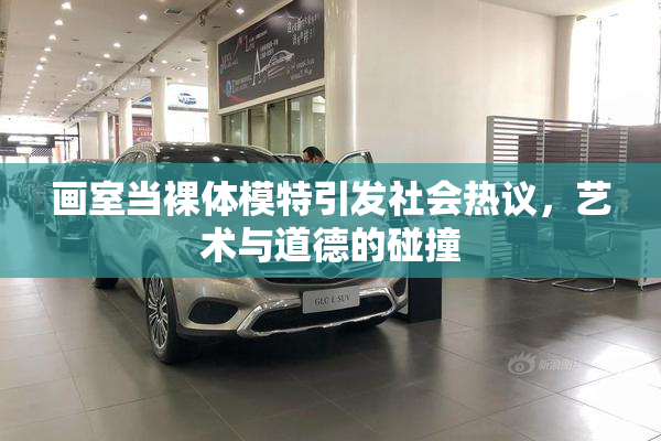 画室当裸体模特引发社会热议，艺术与道德的碰撞