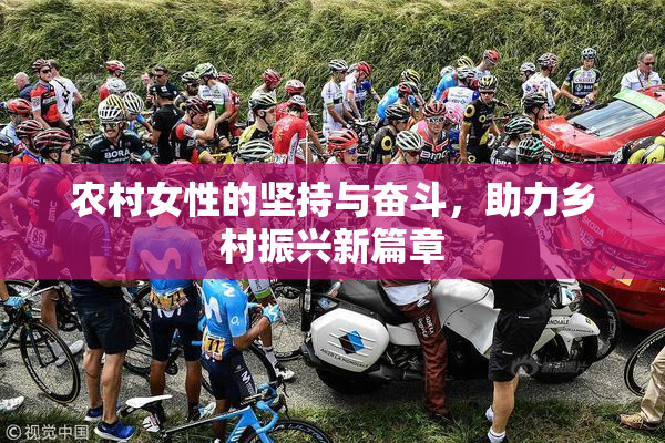 农村女性的坚持与奋斗，助力乡村振兴新篇章