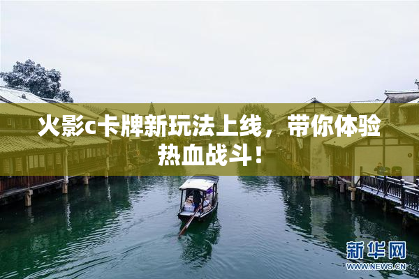 火影c卡牌新玩法上线，带你体验热血战斗！