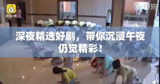 深夜精选好剧，带你沉浸午夜仍觉精彩！