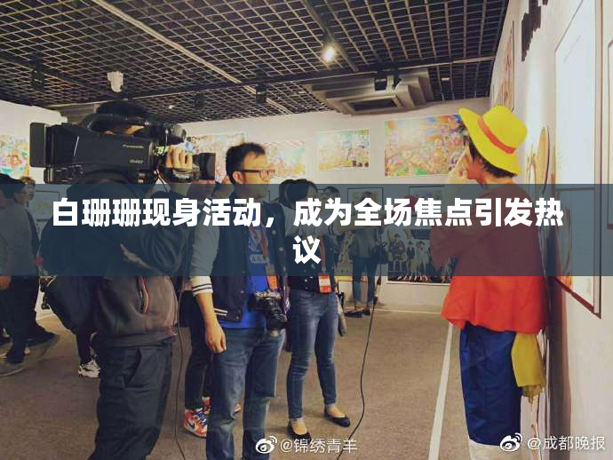 白珊珊现身活动，成为全场焦点引发热议