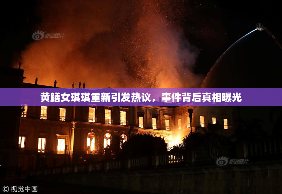 黄鳝女琪琪重新引发热议，事件背后真相曝光