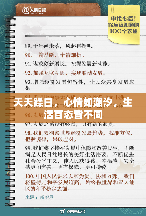 天天躁日，心情如潮汐，生活百态皆不同