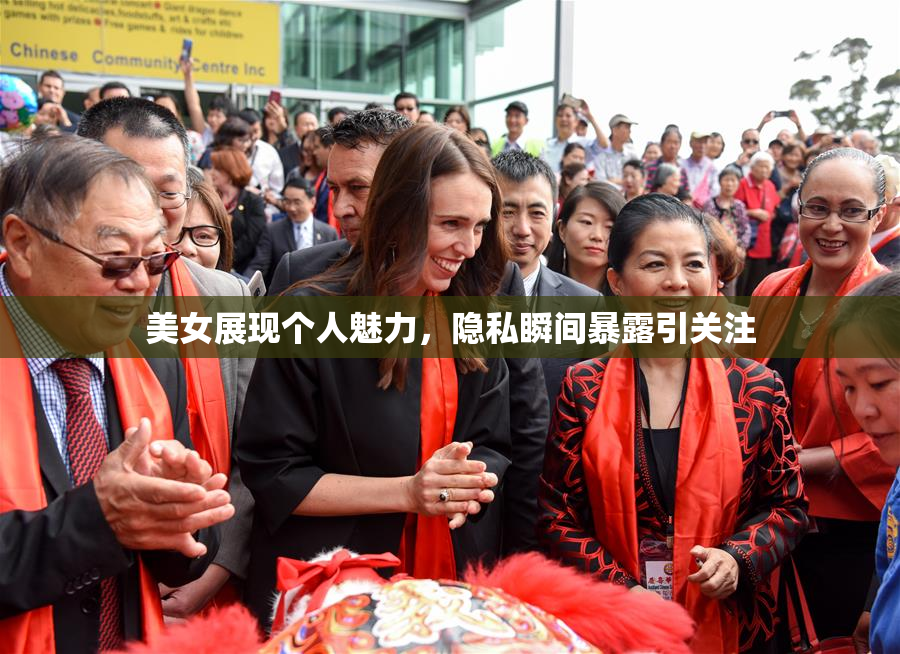 美女展现个人魅力，隐私瞬间暴露引关注