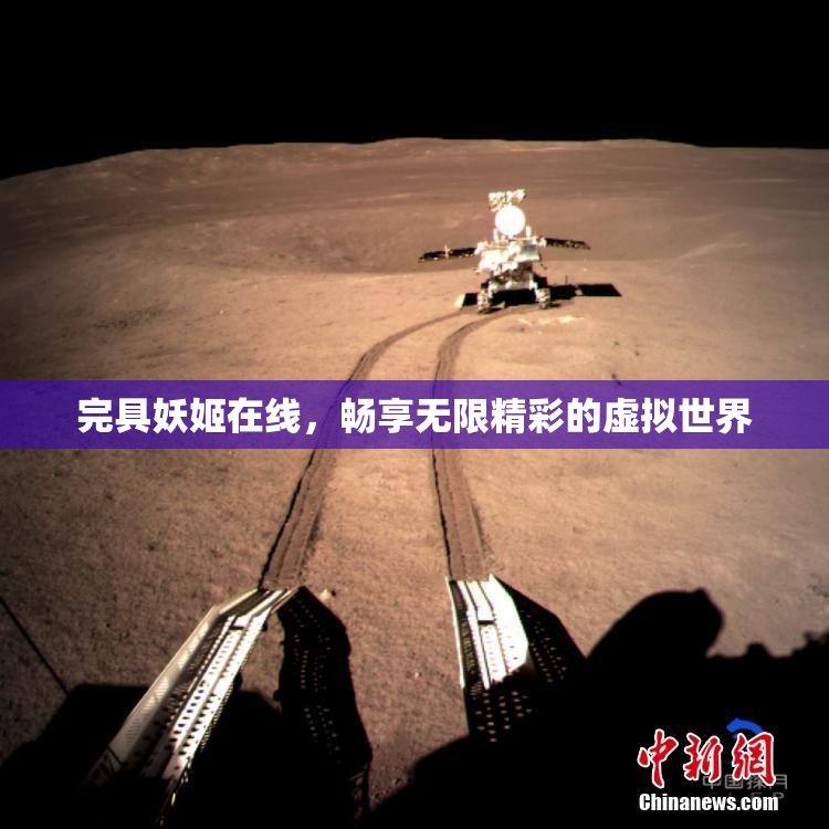 完具妖姬在线，畅享无限精彩的虚拟世界