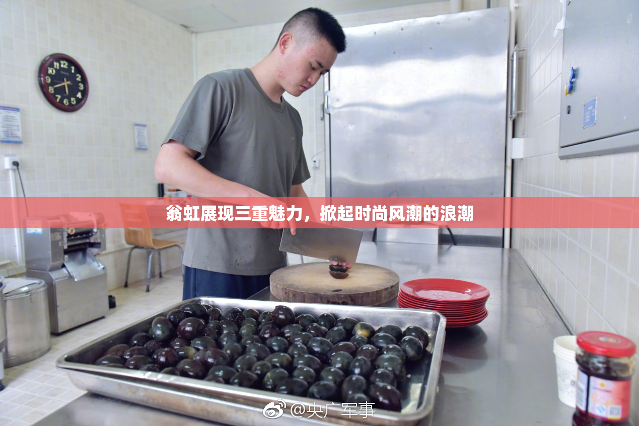 翁虹展现三重魅力，掀起时尚风潮的浪潮