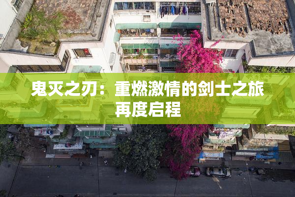 鬼灭之刃：重燃激情的剑士之旅再度启程