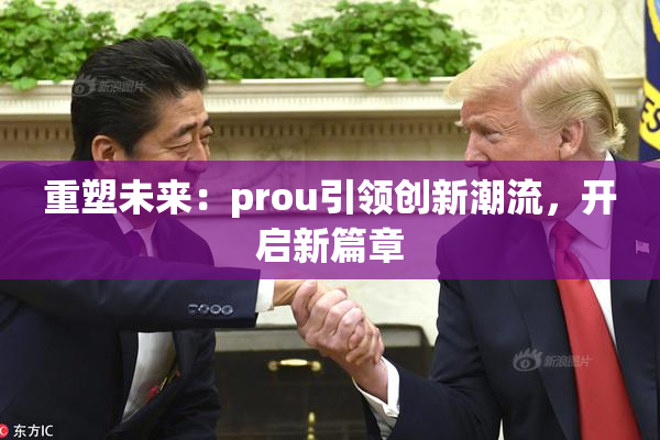 重塑未来：prou引领创新潮流，开启新篇章