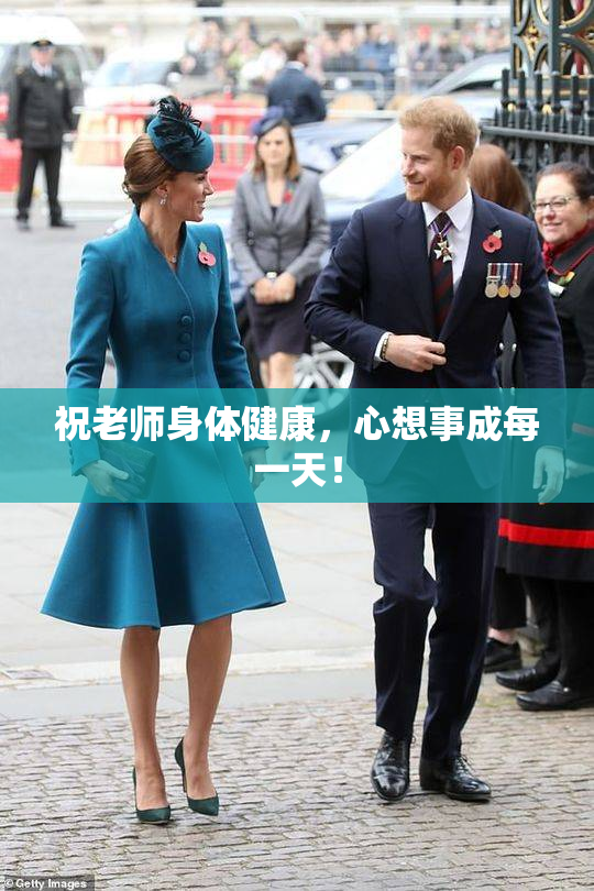 祝老师身体健康，心想事成每一天！