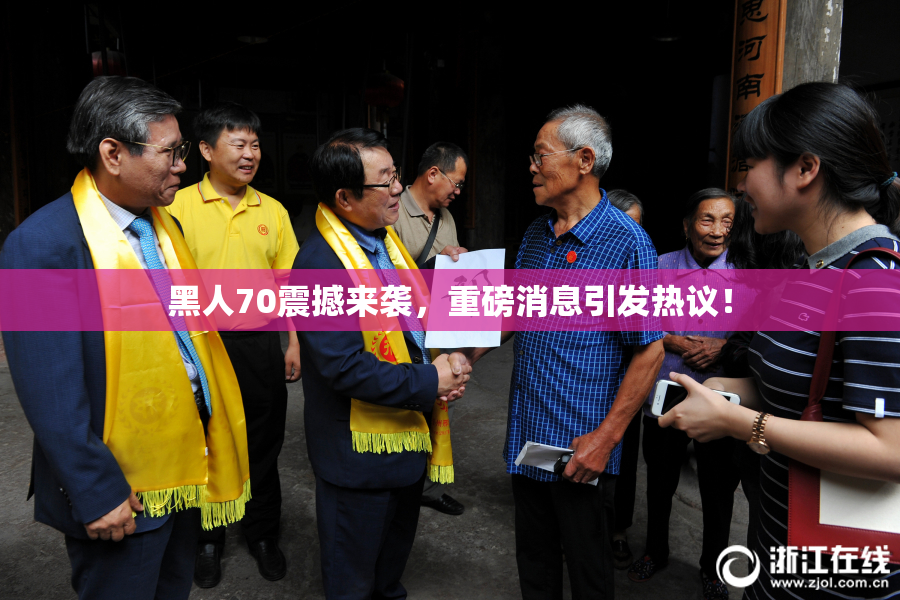黑人70震撼来袭，重磅消息引发热议！