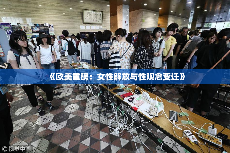 《欧美重磅：女性解放与性观念变迁》