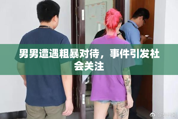 男男遭遇粗暴对待，事件引发社会关注