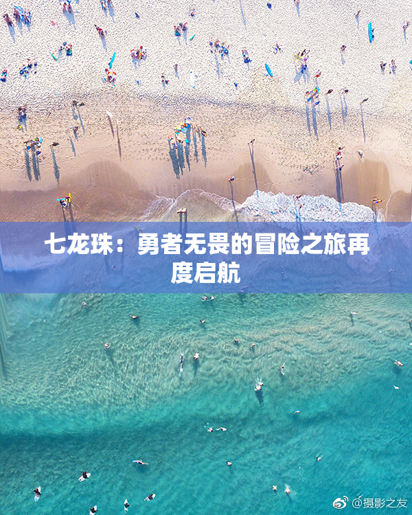 七龙珠：勇者无畏的冒险之旅再度启航
