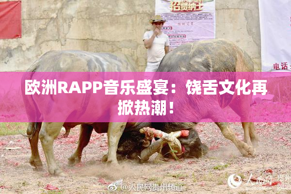 欧洲RAPP音乐盛宴：饶舌文化再掀热潮！