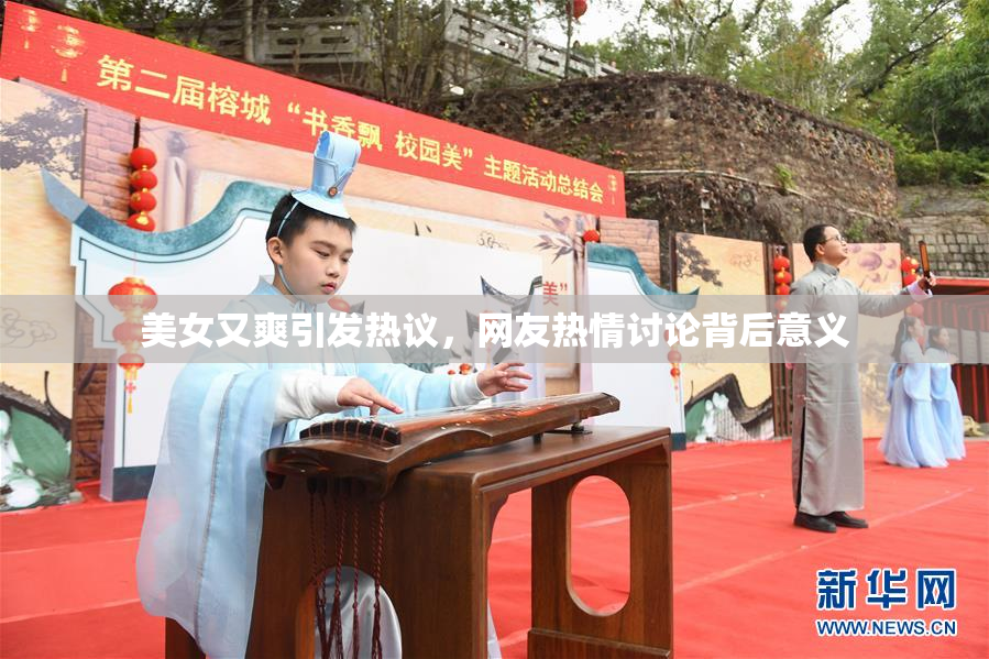 美女又爽引发热议，网友热情讨论背后意义