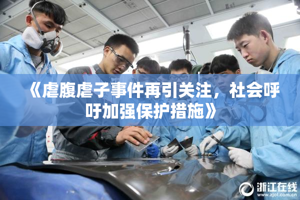 《虐腹虐子事件再引关注，社会呼吁加强保护措施》