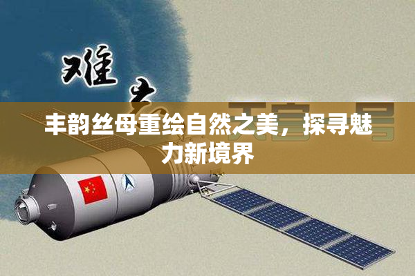 丰韵丝母重绘自然之美，探寻魅力新境界