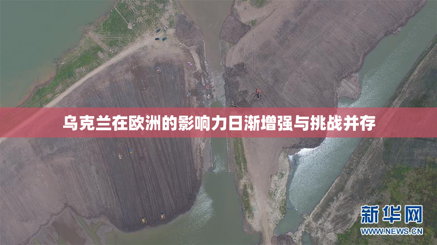 乌克兰在欧洲的影响力日渐增强与挑战并存