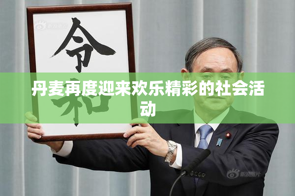 丹麦再度迎来欢乐精彩的社会活动