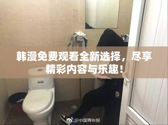 韩漫免费观看全新选择，尽享精彩内容与乐趣！