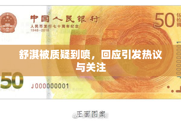 舒淇被质疑到喷，回应引发热议与关注
