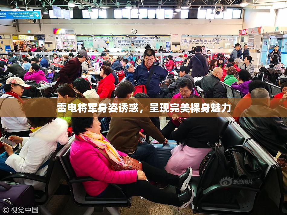雷电将军身姿诱惑，呈现完美裸身魅力