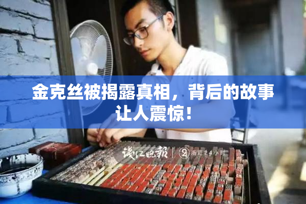 金克丝被揭露真相，背后的故事让人震惊！