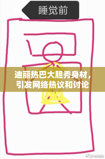 迪丽热巴大胆秀身材，引发网络热议和讨论