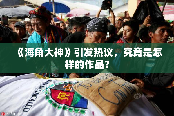 《海角大神》引发热议，究竟是怎样的作品？
