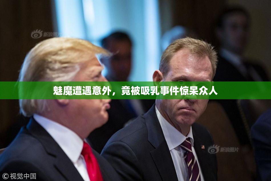 魅魔遭遇意外，竟被吸乳事件惊呆众人