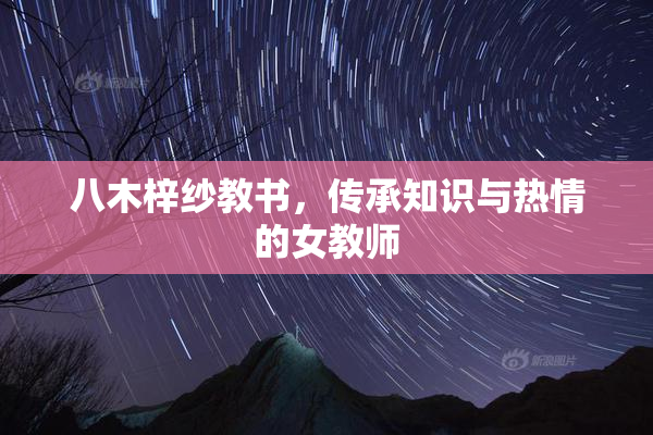 八木梓纱教书，传承知识与热情的女教师