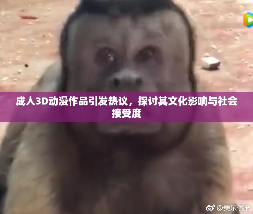 成人3D动漫作品引发热议，探讨其文化影响与社会接受度