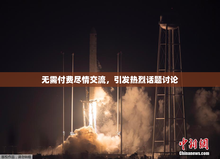 无需付费尽情交流，引发热烈话题讨论
