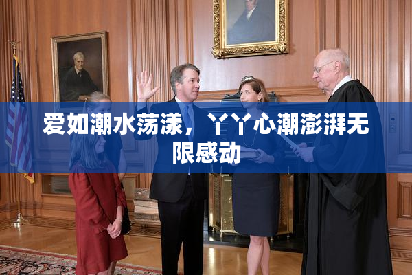 爱如潮水荡漾，丫丫心潮澎湃无限感动